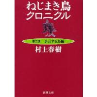 ねじまき鳥クロニクル　第2部　予言する鳥編　村上春樹/著 | ドラマYahoo!店
