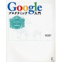 Googleプログラミング入門　覚えておきたいGoogle　AJAX　APIの基礎知識　掌田津耶乃/著 | 本とゲームのドラマYahoo!店
