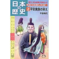 日本の歴史　きのうのあしたは…　2　平安貴族の栄え　平安時代　つぼいこう/〔作〕 | 本とゲームのドラマYahoo!店