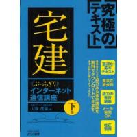 究極のテキストぶっちぎり宅建インターネット通信講座　下巻　大澤茂雄/著 | ドラマYahoo!店