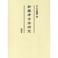 新羅考古学研究　早乙女雅博/著 | 本とゲームのドラマYahoo!店