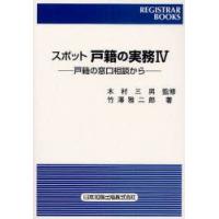 スポット戸籍の実務　戸籍の窓口相談から　4　竹澤雅二郎/著　木村三男/監修 | 本とゲームのドラマYahoo!店