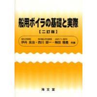 船用ボイラの基礎と実際　伊丹良治/共著　西川榮一/共著　梅田雅義/共著 | ドラマYahoo!店