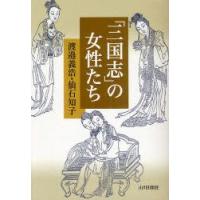 「三国志」の女性たち　渡邉義浩/著　仙石知子/著 | ドラマYahoo!店