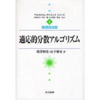 適応的分散アルゴリズム　増澤利光/著　山下雅史/著 | 本とゲームのドラマYahoo!店