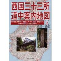 西国三十三所道中案内地図　上　熊野街道〈伊勢神宮〜那智山〉/第一番札所那智山青岸渡寺から第十四番札所長等山三井寺・京都市内へ　森沢義信/著 | ドラマYahoo!店