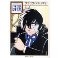ブラック・ジャック　5　手塚治虫/著 | ドラマYahoo!店
