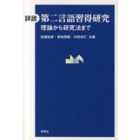 詳説第二言語習得研究　理論から研究法まで　白畑知彦/共著　若林茂則/共著　村野井仁/共著 | ドラマYahoo!店