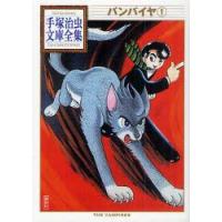 バンパイヤ　1　手塚治虫/著 | ドラマYahoo!店