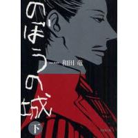 のぼうの城　下　和田竜/著 | 本とゲームのドラマYahoo!店
