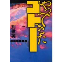 やってきたゴドー　別役実/著 | ドラマYahoo!店
