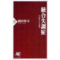 統合失調症　その新たなる真実　岡田尊司/著 | ドラマYahoo!店