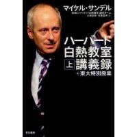 ハーバード白熱教室講義録+東大特別授業　上　マイケル・サンデル/著　NHK「ハーバード白熱教室」制作チーム/訳　小林正弥/訳　杉田晶子/訳 | 本とゲームのドラマYahoo!店