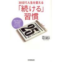 30日で人生を変える「続ける」習慣　古川武士/著 | 本とゲームのドラマYahoo!店