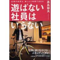 遊ばない社員はいらない　仕事の成果は、楽しんだ時間で決まる　高島郁夫/著 | 本とゲームのドラマYahoo!店