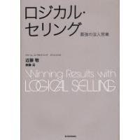 ロジカル・セリング　最強の法人営業　近藤敬/著　斎藤岳/著 | 本とゲームのドラマYahoo!店