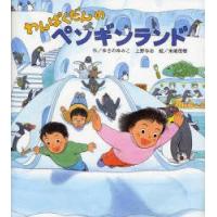 わんぱくだんのペンギンランド　ゆきのゆみこ/作　上野与志/作　末崎茂樹/絵 | 本とゲームのドラマYahoo!店