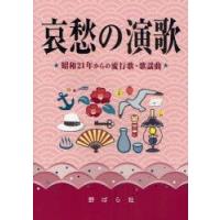 哀愁の演歌　昭和21年からの流行歌・歌謡曲　野ばら社編集部/編集　久保昭二/編集 | 本とゲームのドラマYahoo!店