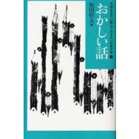 中学生までに読んでおきたい日本文学　3　おかしい話　松田哲夫/編 | ドラマYahoo!店