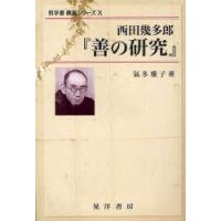 西田幾多郎『善の研究』　氣多雅子/著 | ドラマYahoo!店