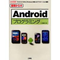 基礎からのAndroidプログラミング　「Android　SDK」「Eclipse」を使ったアプリケーション開発　IO編集部/編集 | ドラマYahoo!店