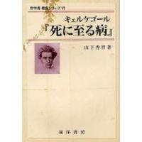 キェルケゴール『死に至る病』　山下秀智/著 | 本とゲームのドラマYahoo!店