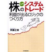 入門株のシステムトレード　利益が出るロジックのつくり方　斉藤正章/著 | ドラマYahoo!店