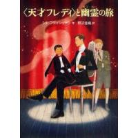 〈天才フレディ〉と幽霊の旅　シド・フライシュマン/作　野沢佳織/訳 | ドラマYahoo!店