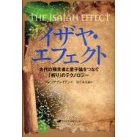 イザヤ・エフェクト　古代の預言者と量子論をつなぐ「祈り」のテクノロジー　グレッグ・ブレイデン/著　須々木光誦/訳 | ドラマYahoo!店