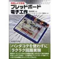 たのしくできるブレッドボード電子工作　西田和明/著 | 本とゲームのドラマYahoo!店