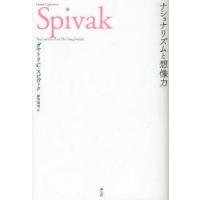 ナショナリズムと想像力　ガヤトリ・C．スピヴァク/著　鈴木英明/訳 | ドラマYahoo!店