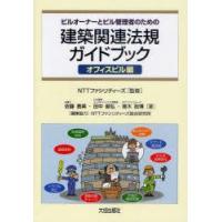 ビルオーナーとビル管理者のための建築関連法規ガイドブック　オフィスビル編　NTTファシリティーズ/監修　佐藤貴美/著　田中毅弘/著　南木政博/著 | ドラマYahoo!店