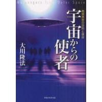 宇宙からの使者　地球来訪の目的と使命　大川隆法/著 | 本とゲームのドラマYahoo!店