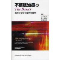 不整脈治療のThe　Basics　臨床に役立つ電気生理学　ジョナサン　S　スタインバーグ/編　スニート　ミッタル/編　山下武志/監訳　野上昭彦/監訳　高橋良英/監訳 | ドラマYahoo!店