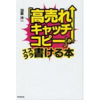 「高売れキャッチコピー」がスラスラ書ける本　加藤洋一/著 | ドラマYahoo!店
