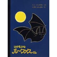 コウモリのルーファスくん　トミ・ウンゲラー/さく　いまえよしとも/やく | 本とゲームのドラマYahoo!店