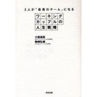 ワーキングカップルの人生戦略　2人が「最高のチーム」になる　小室淑恵/著　駒崎弘樹/著 | 本とゲームのドラマYahoo!店