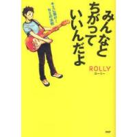 みんなとちがっていいんだよ　キミに届け!セミの法則　ROLLY/著 | 本とゲームのドラマYahoo!店