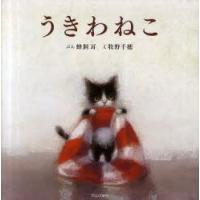 うきわねこ　蜂飼耳/ぶん　牧野千穂/え | ドラマYahoo!店