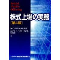 株式上場の実務　みずほ銀行証券業務部/著　みずほインベスターズ証券引受部/著 | ドラマYahoo!店