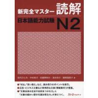 新完全マスター読解日本語能力試験N2　田代ひとみ/著　中村則子/著　初鹿野阿れ/著　清水知子/著　福岡理恵子/著 | ドラマYahoo!店