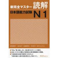 新完全マスター読解日本語能力試験N1　福岡理恵子/著　清水知子/著　初鹿野阿れ/著　中村則子/著　田代ひとみ/著 | ドラマYahoo!店