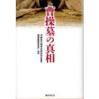 曹操墓の真相　河南省文物考古研究所/編著　渡邉義浩/監訳・解説　唐際根/総監修　谷口建速/訳 | 本とゲームのドラマYahoo!店