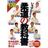 いちばんわかりやすい!柔道の教科書　木村昌彦/著　斉藤仁/著　篠原信一/著　田中力/著　鈴木桂治/著　内柴正人/著　谷本歩実/著　土屋書店編集部/編 | ドラマYahoo!店