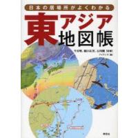 東アジア地図帳　日本の居場所がよくわかる　今谷明/監修　樋口広芳/監修　石川剛/監修　アイランズ/編 | 本とゲームのドラマYahoo!店