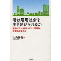 君は雇用社会を生き延びられるか　職場のうつ・過労・パワハラ問題に労働法が答える　大内伸哉/著 | ドラマYahoo!店