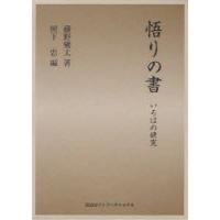 悟りの書　いろはの研究　藤野鸞丈/著　照下忠/編 | 本とゲームのドラマYahoo!店