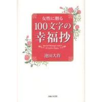 女性に贈る100文字の幸福抄　池田大作/著 | ドラマYahoo!店