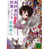 浜村渚の計算ノート　2さつめ　ふしぎの国の期末テスト　青柳碧人/〔著〕 | 本とゲームのドラマYahoo!店