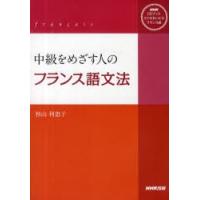 CDブック　中級をめざす人のフランス語文　杉山　利恵子　著 | 本とゲームのドラマYahoo!店